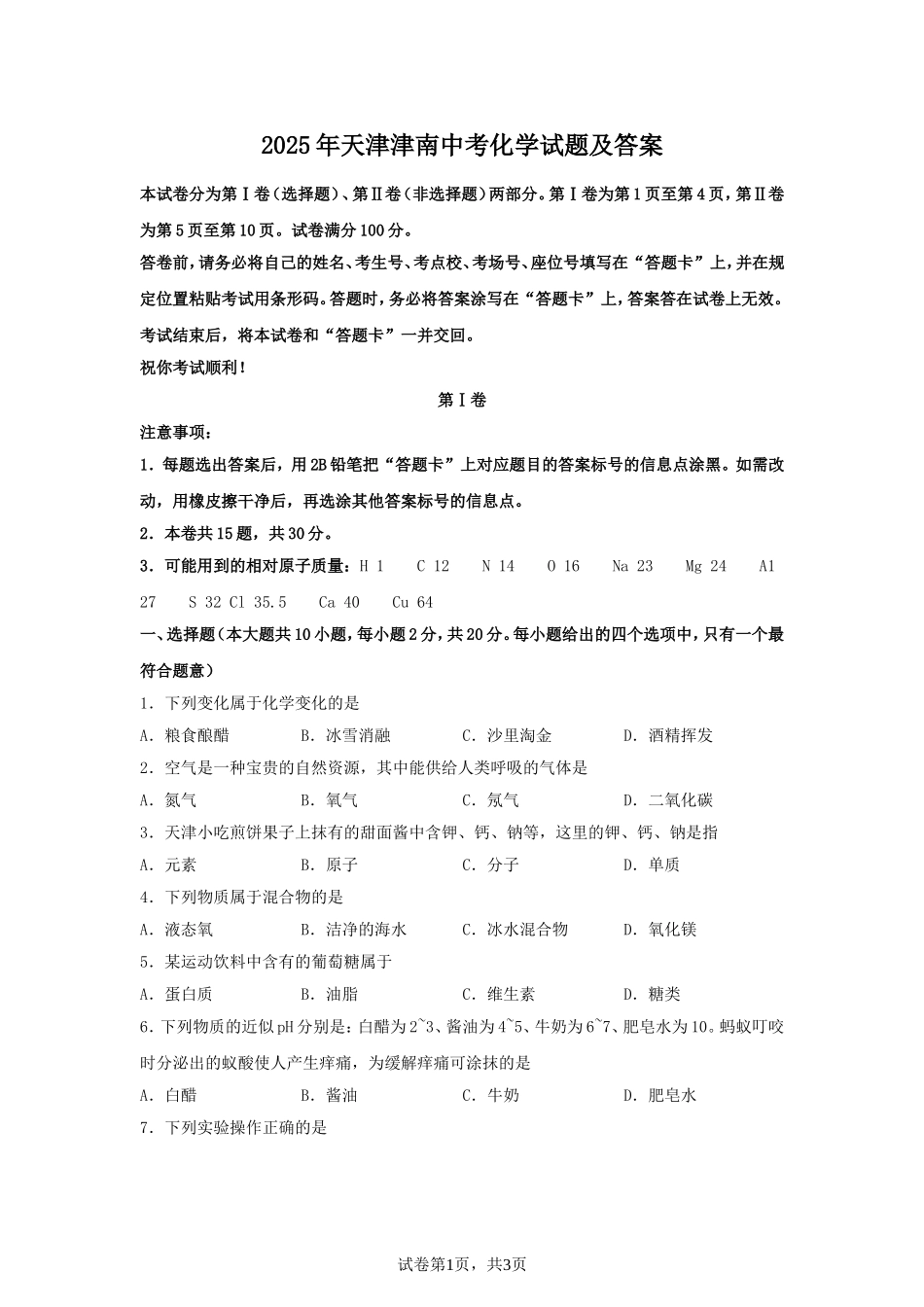 2025年天津津南中考化学试题及答案.doc_第1页