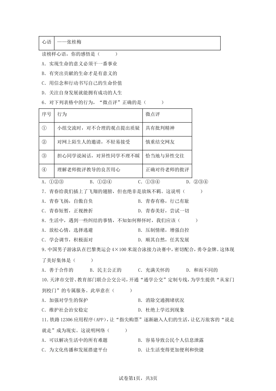 2025年天津红桥中考道德与法治试题及答案.doc_第2页