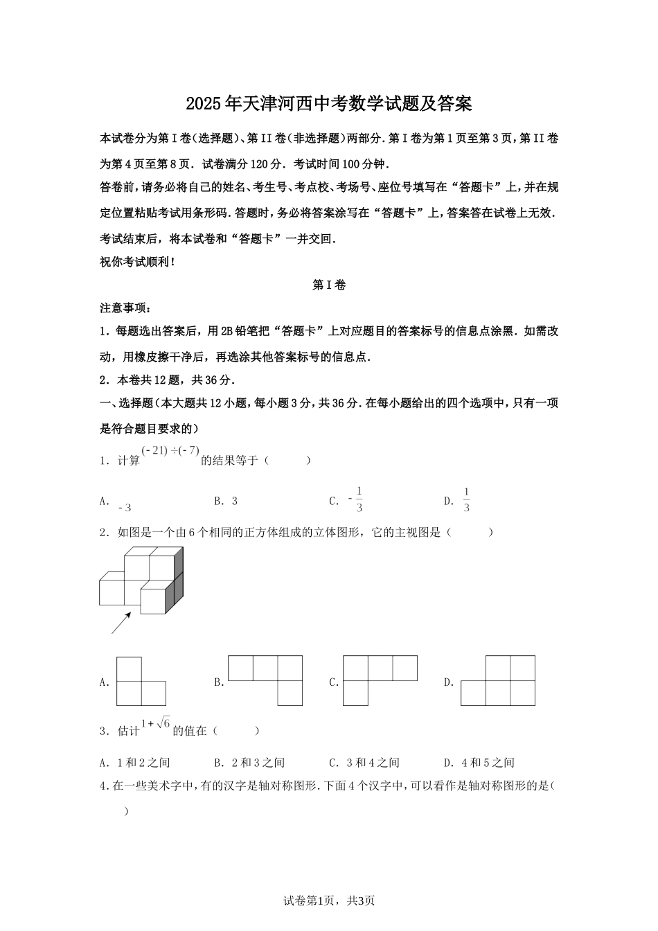 2025年天津河西中考数学试题及答案.doc_第1页