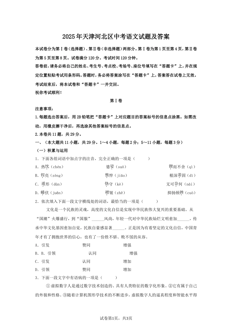 2025年天津河北区中考语文试题及答案.doc_第1页