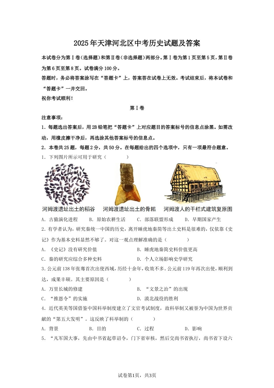 2025年天津河北区中考历史试题及答案.doc_第1页