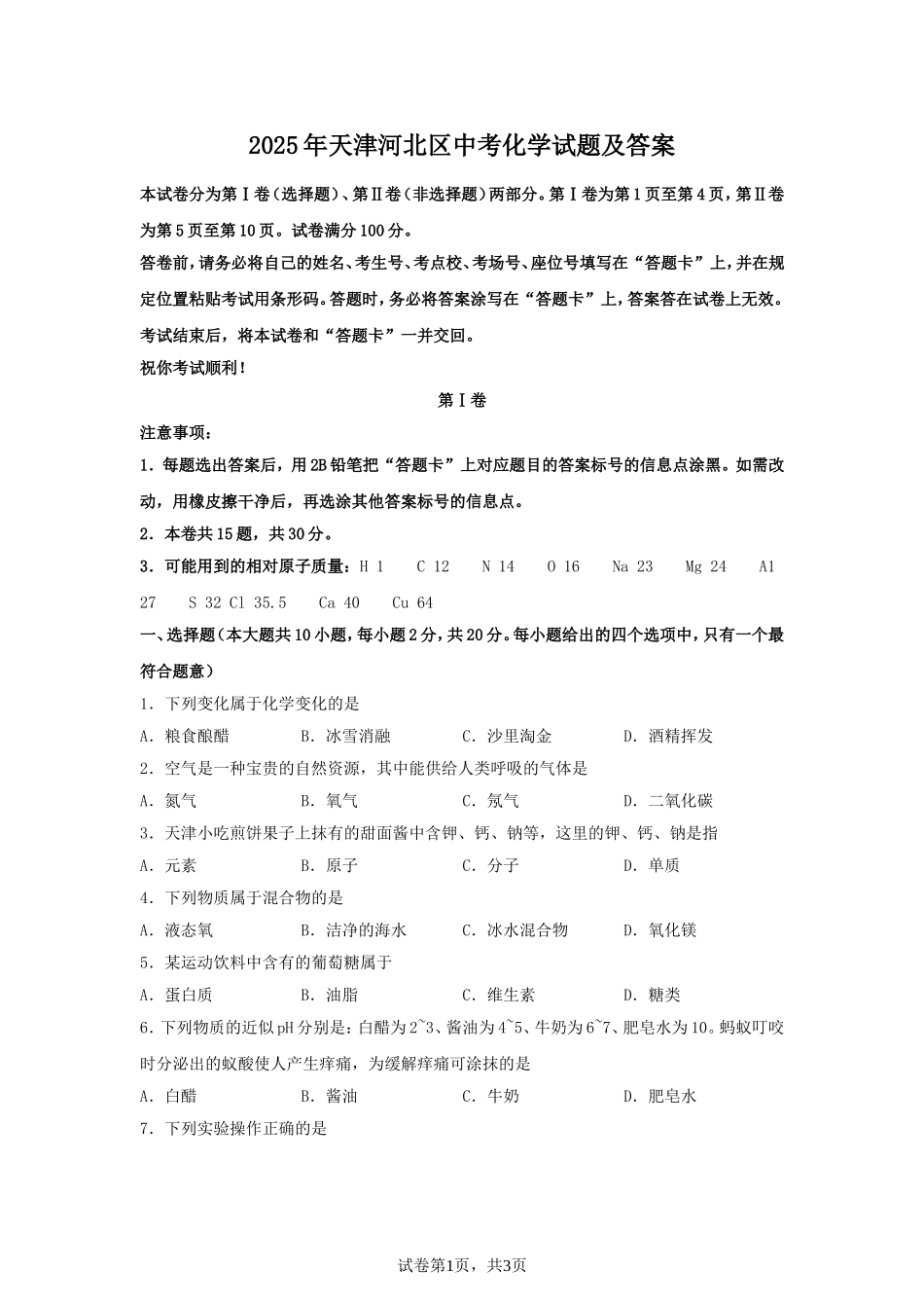 2025年天津河北区中考化学试题及答案.doc_第1页