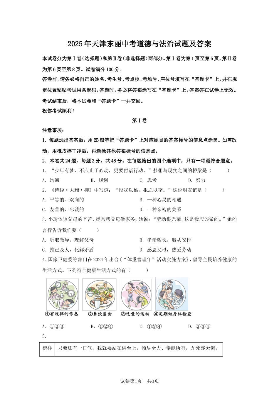 2025年天津东丽中考道德与法治试题及答案.doc_第1页