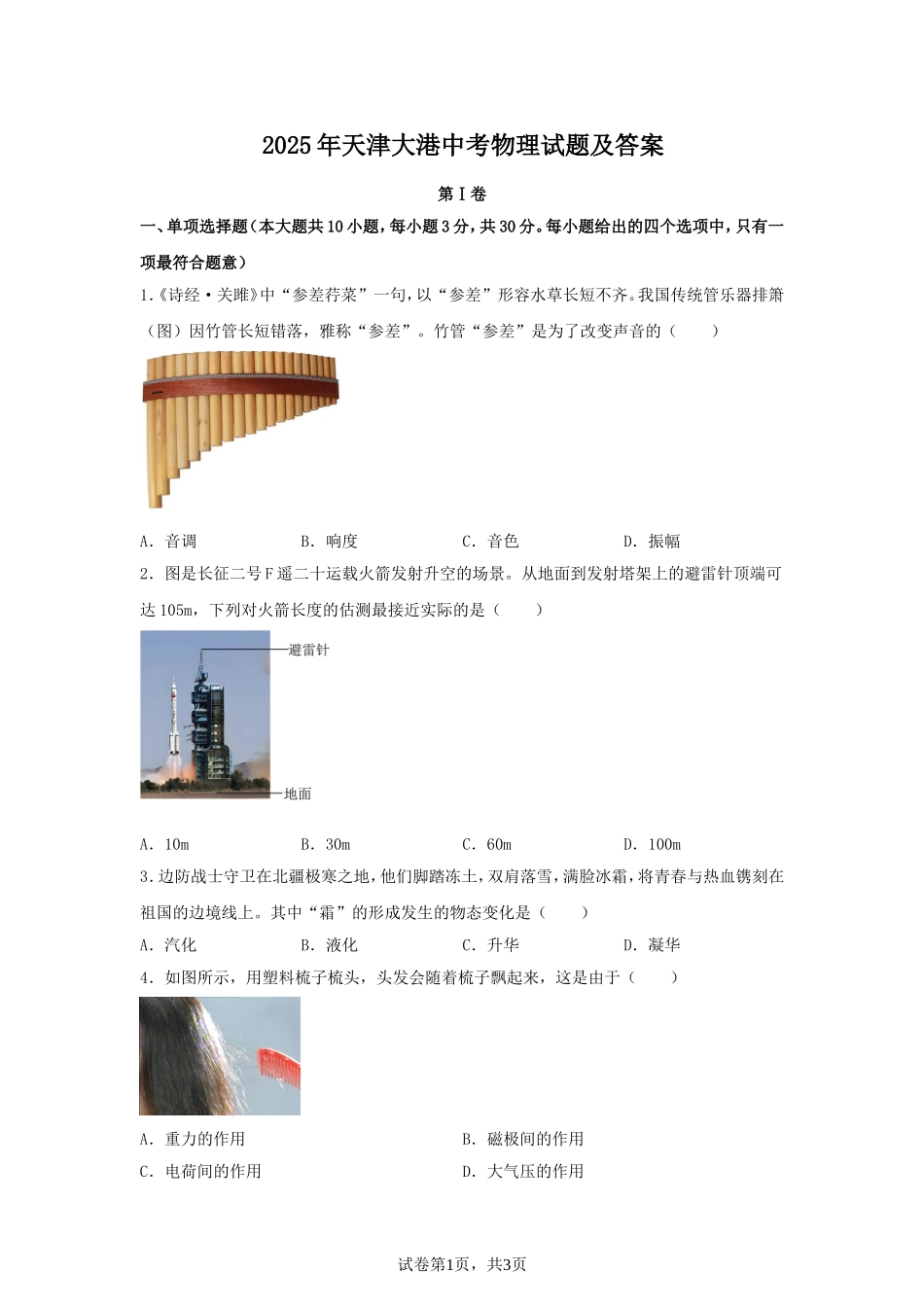 2025年天津大港中考物理试题及答案.doc_第1页