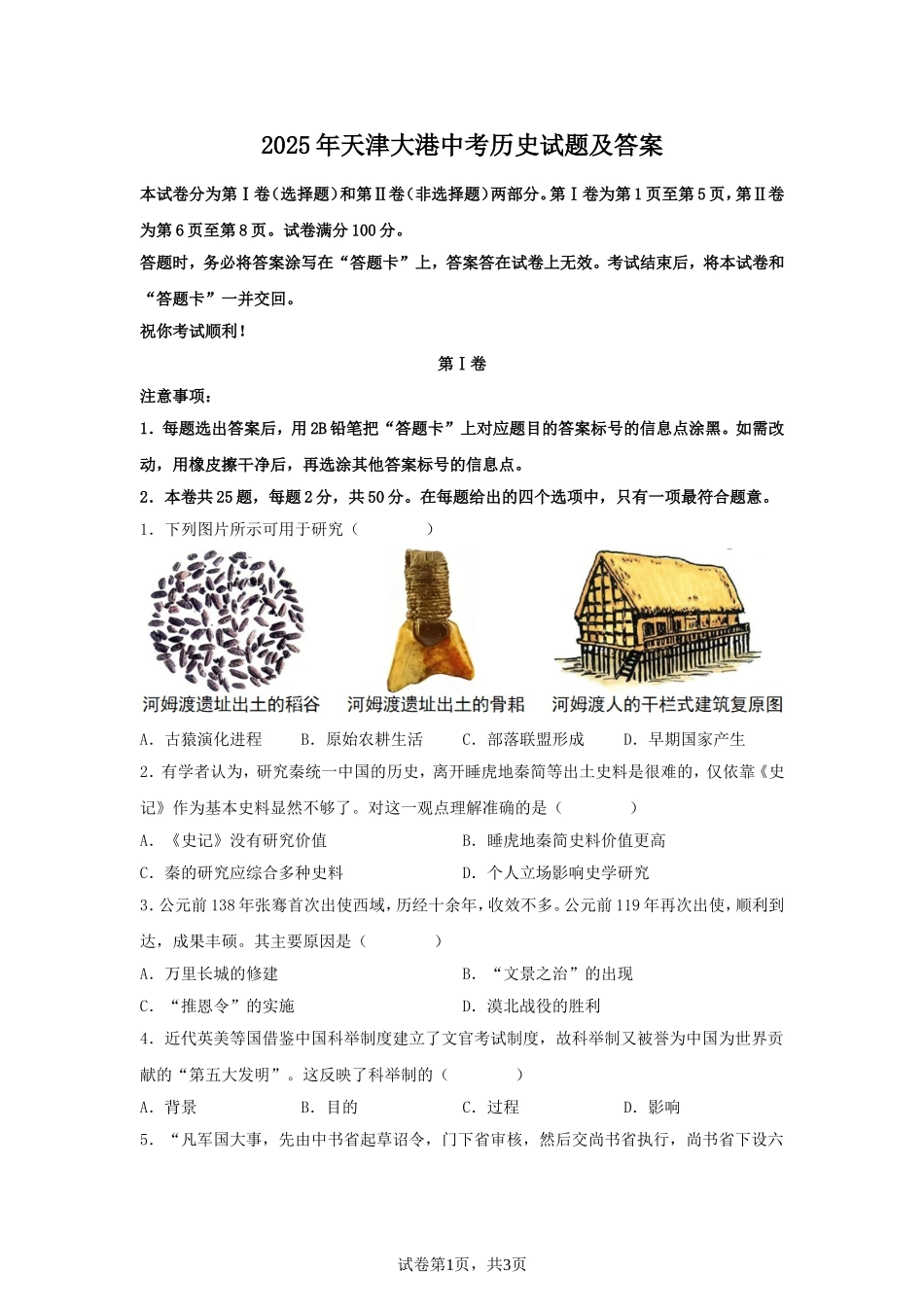 2025年天津大港中考历史试题及答案.doc_第1页