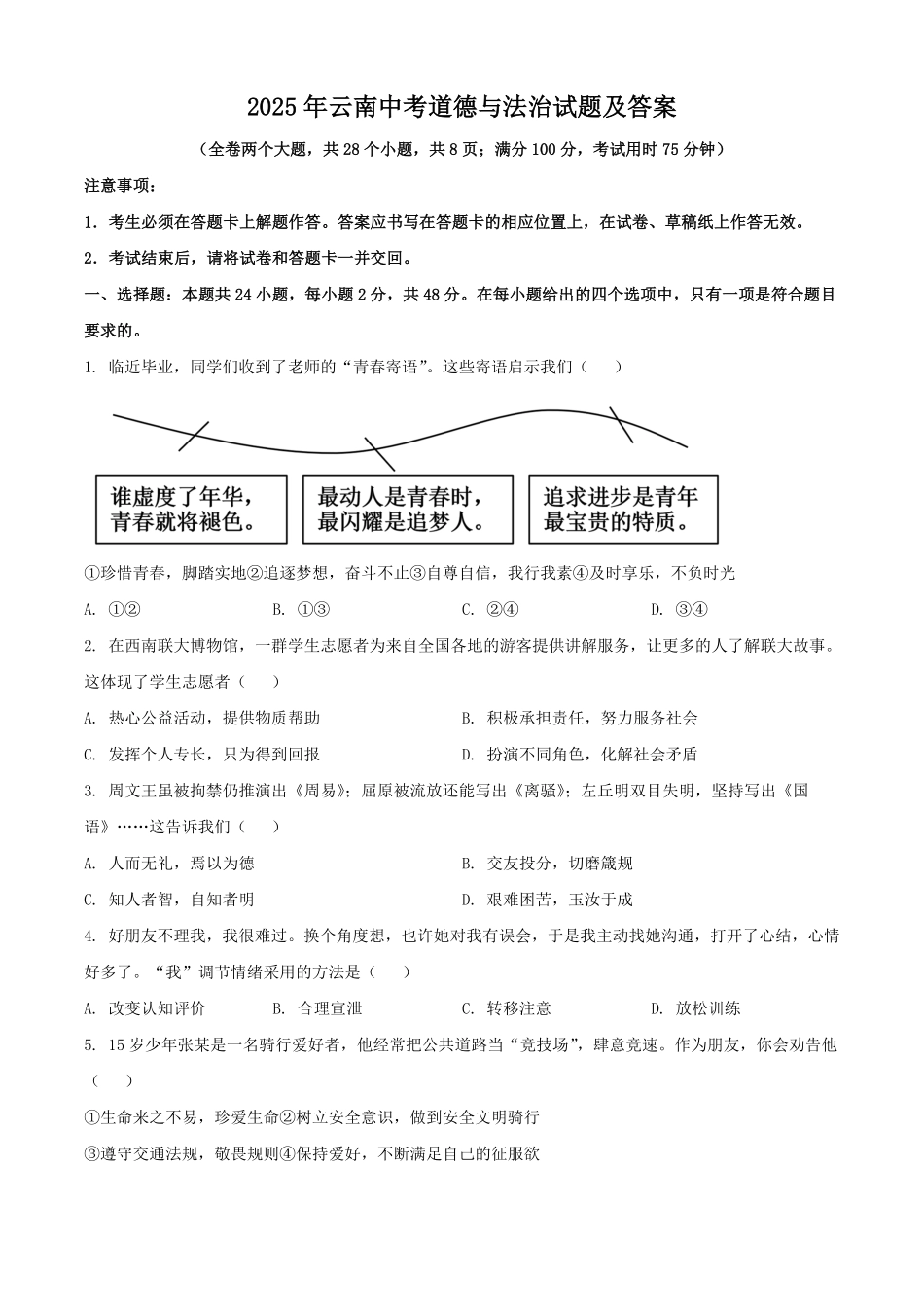 2025年云南中考道德与法治试题及答案.pdf_第1页