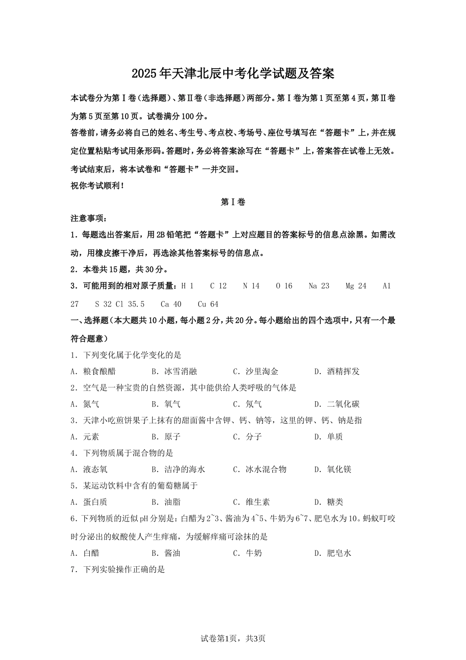 2025年天津北辰中考化学试题及答案.doc_第1页
