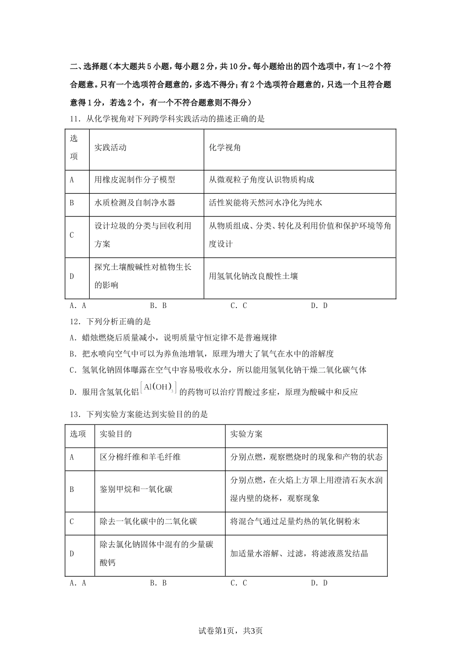 2025年天津北辰中考化学试题及答案.doc_第3页