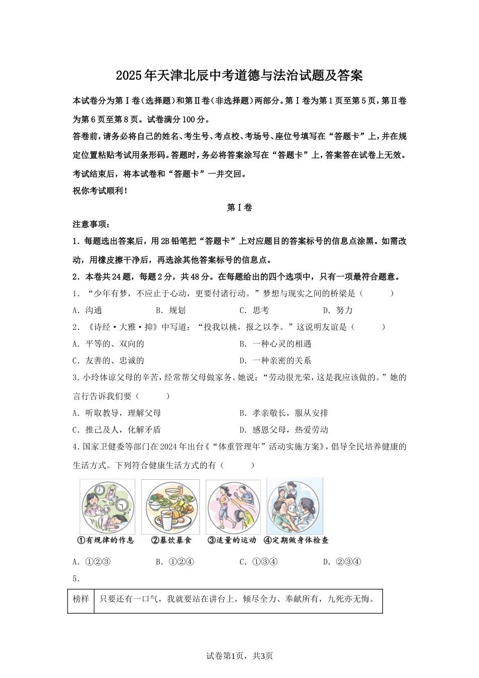 2025年天津北辰中考道德与法治试题及答案.doc_第1页
