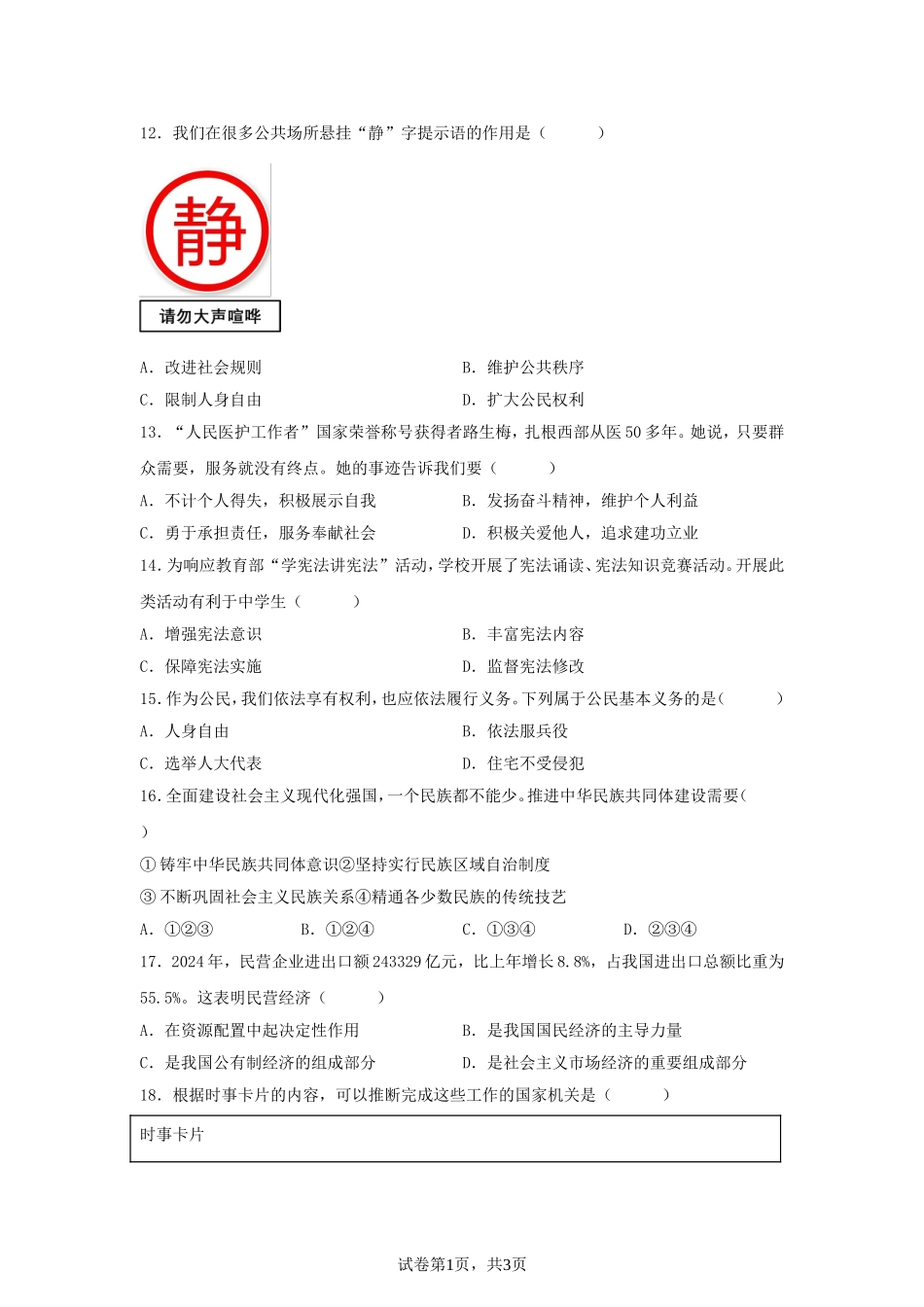 2025年天津北辰中考道德与法治试题及答案.doc_第3页