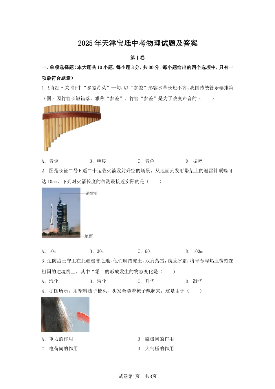 2025年天津宝坻中考物理试题及答案.doc_第1页