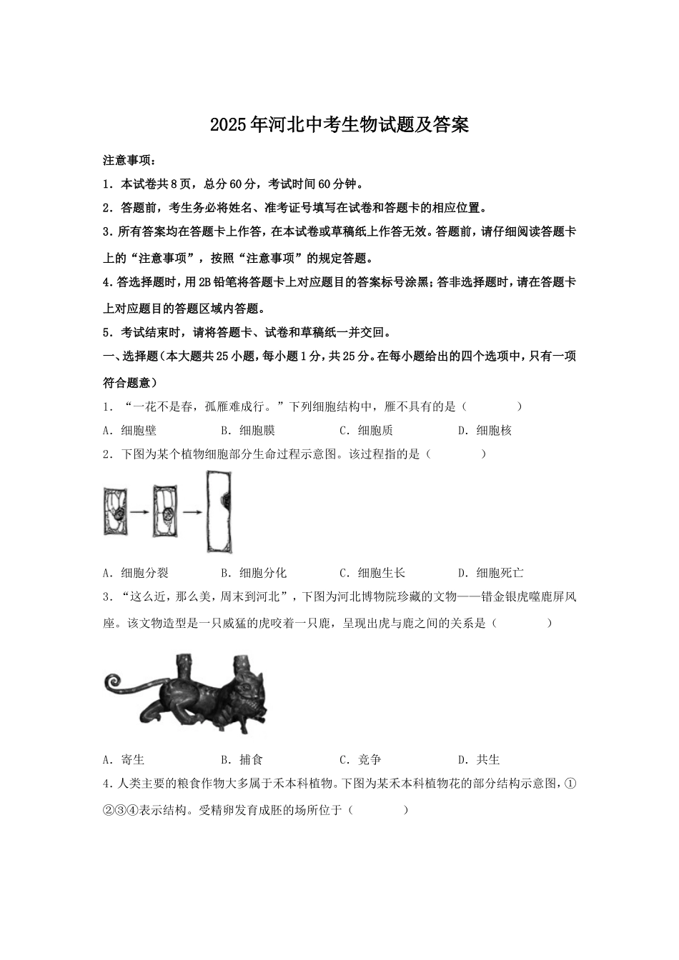 2025年河北中考生物试题及答案.doc_第1页