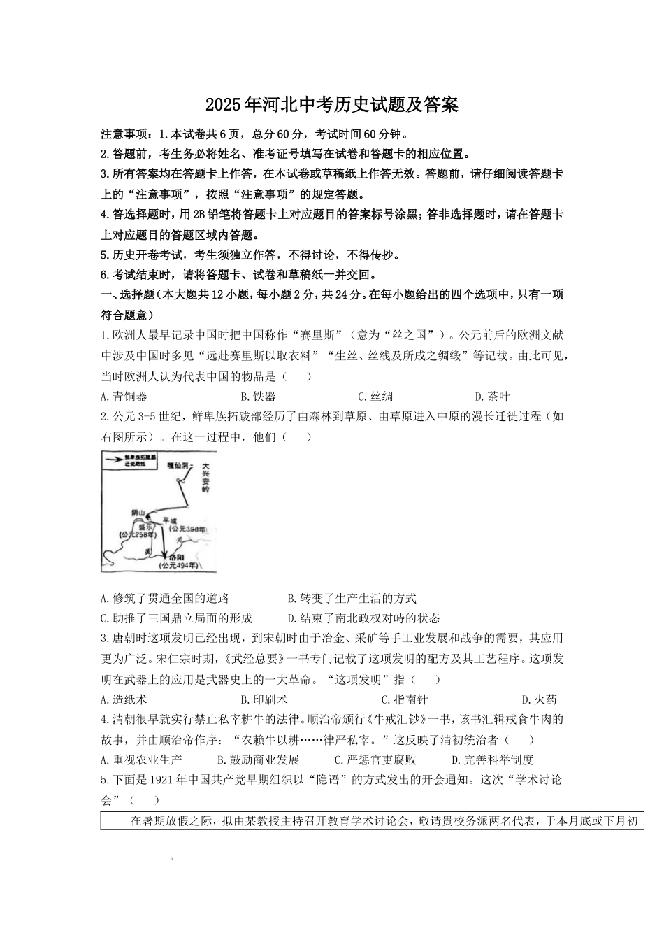 2025年河北中考历史试题及答案.doc_第1页