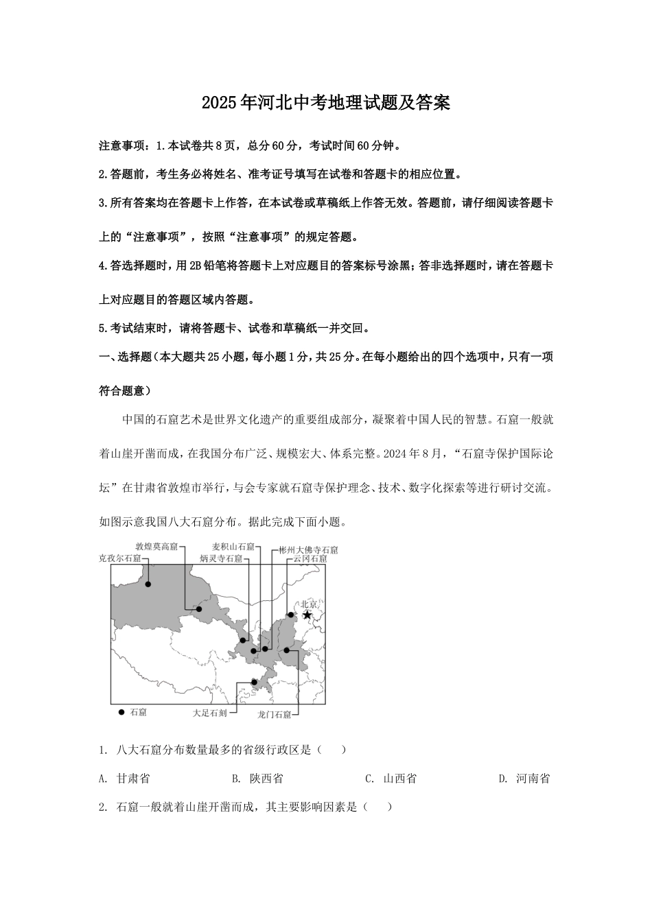 2025年河北中考地理试题及答案.doc_第1页