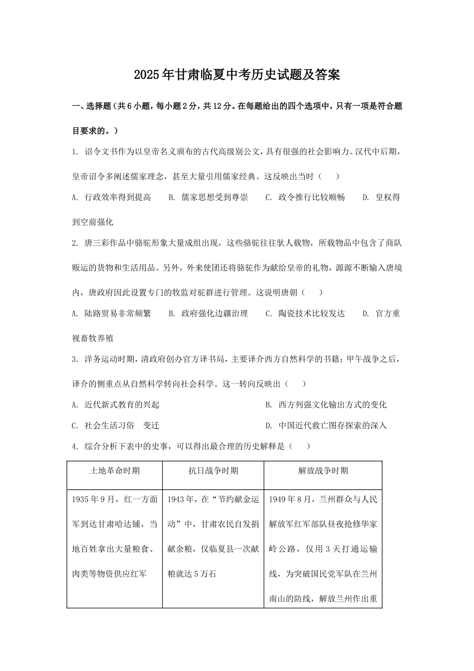 2025年甘肃临夏中考历史试题及答案.doc_第1页
