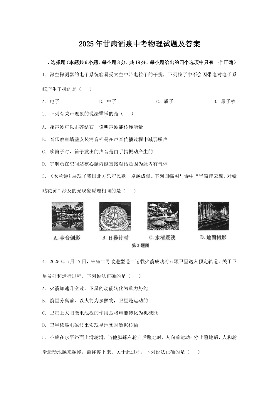 2025年甘肃酒泉中考物理试题及答案.doc_第1页