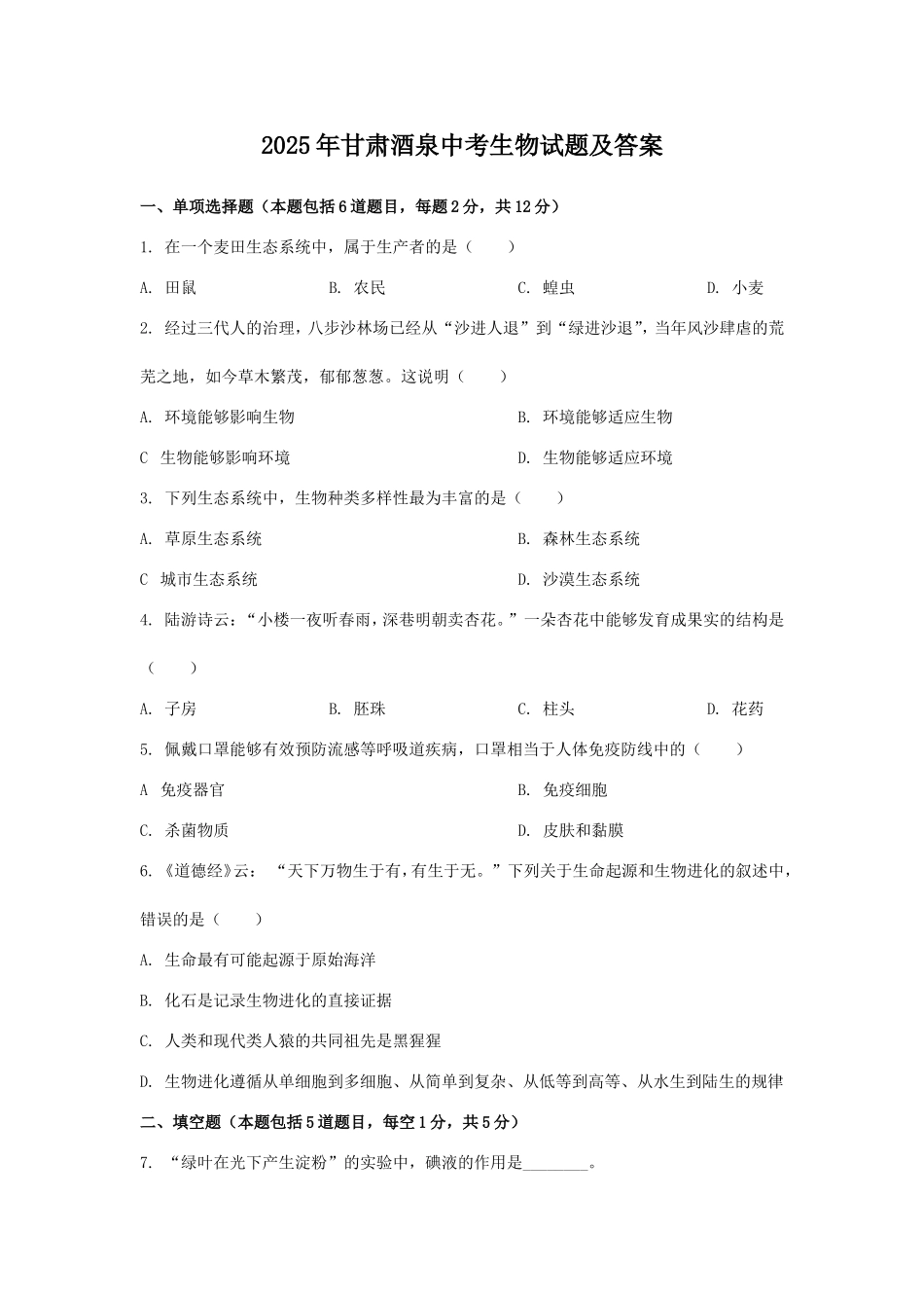 2025年甘肃酒泉中考生物试题及答案.doc_第1页