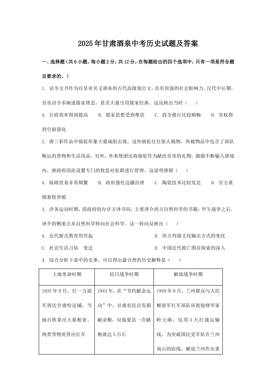 2025年甘肃酒泉中考历史试题及答案.doc_第1页