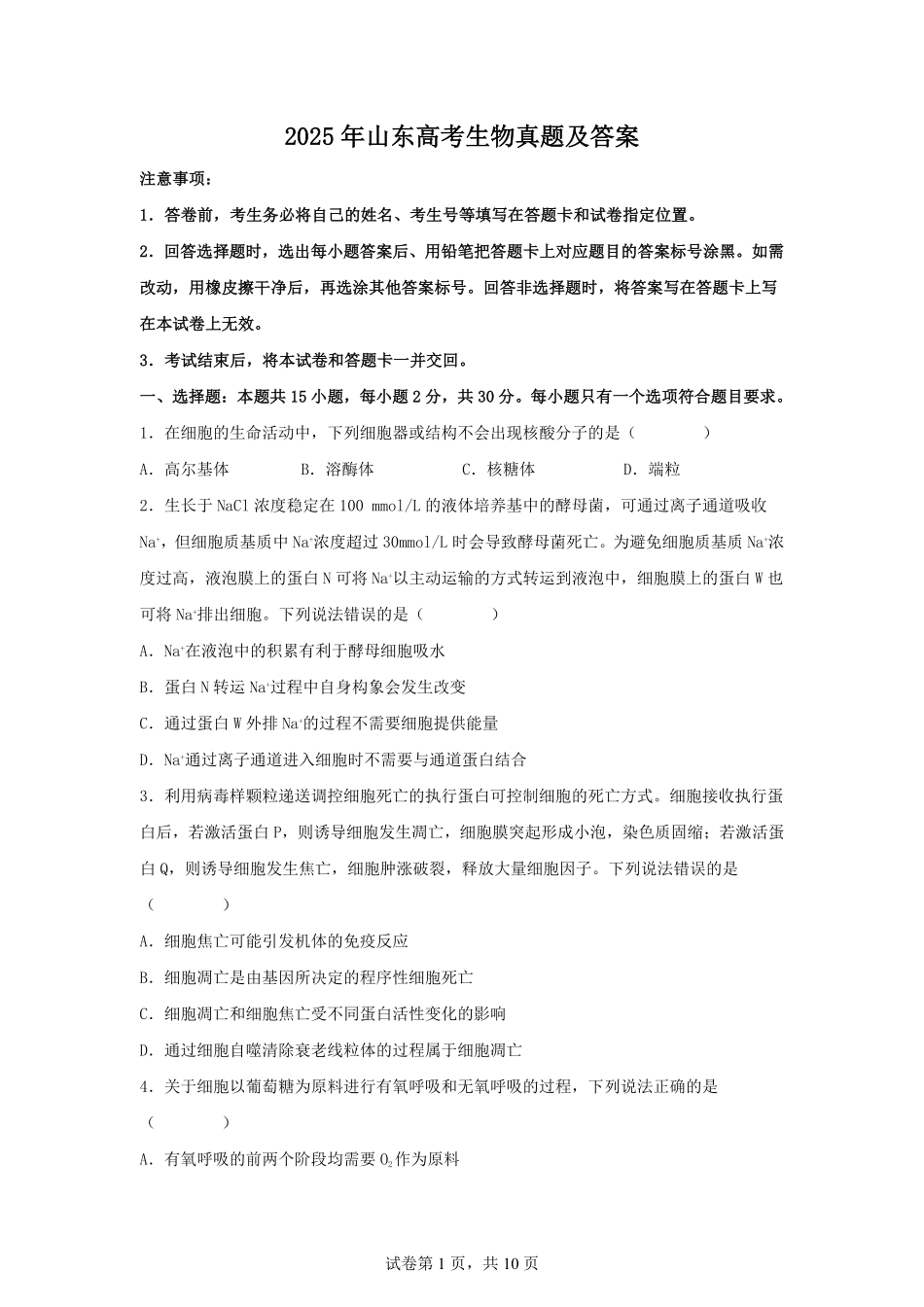 2025年山东高考生物真题及答案.pdf_第1页