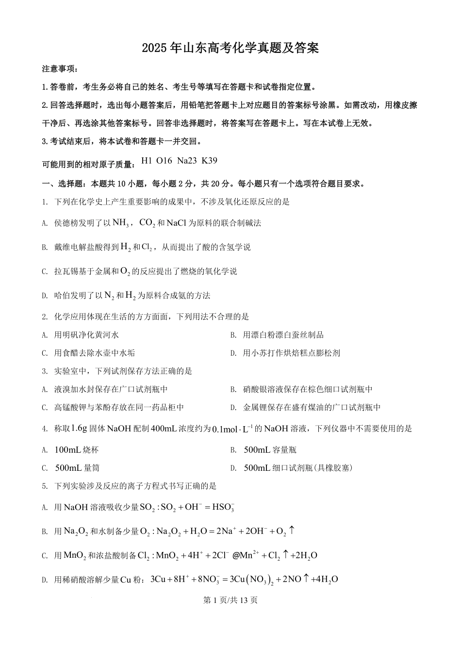 2025年山东高考化学真题及答案.pdf_第1页