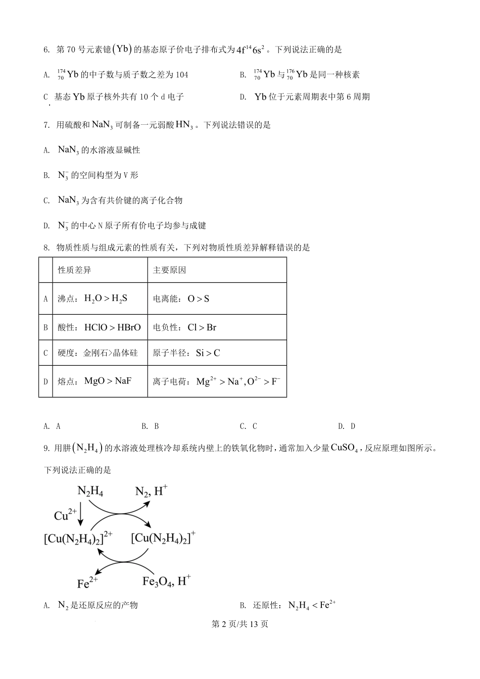 2025年山东高考化学真题及答案.pdf_第2页