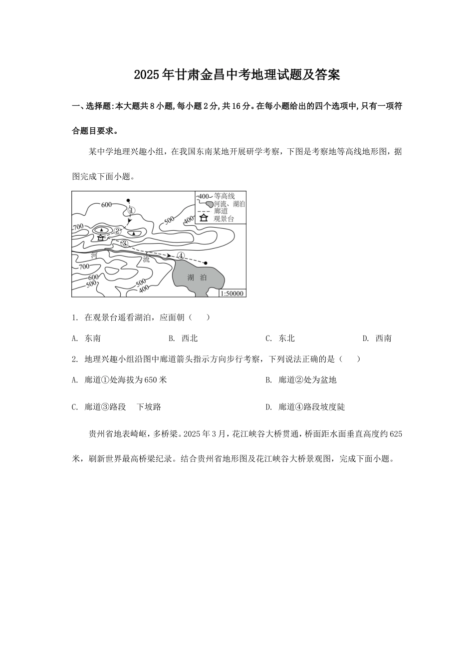2025年甘肃金昌中考地理试题及答案.doc_第1页