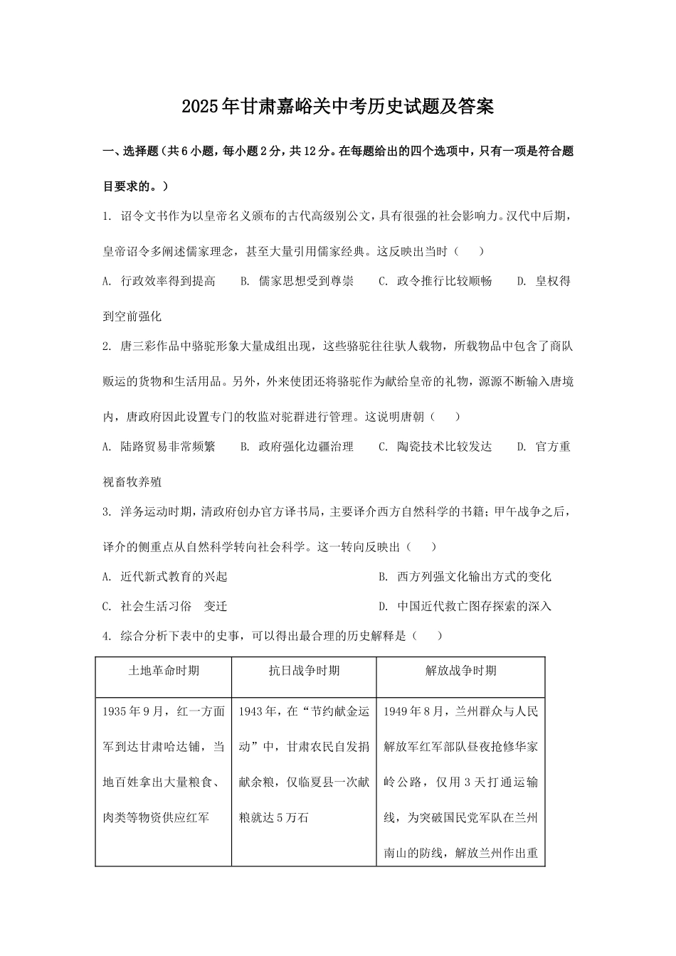 2025年甘肃嘉峪关中考历史试题及答案.doc_第1页