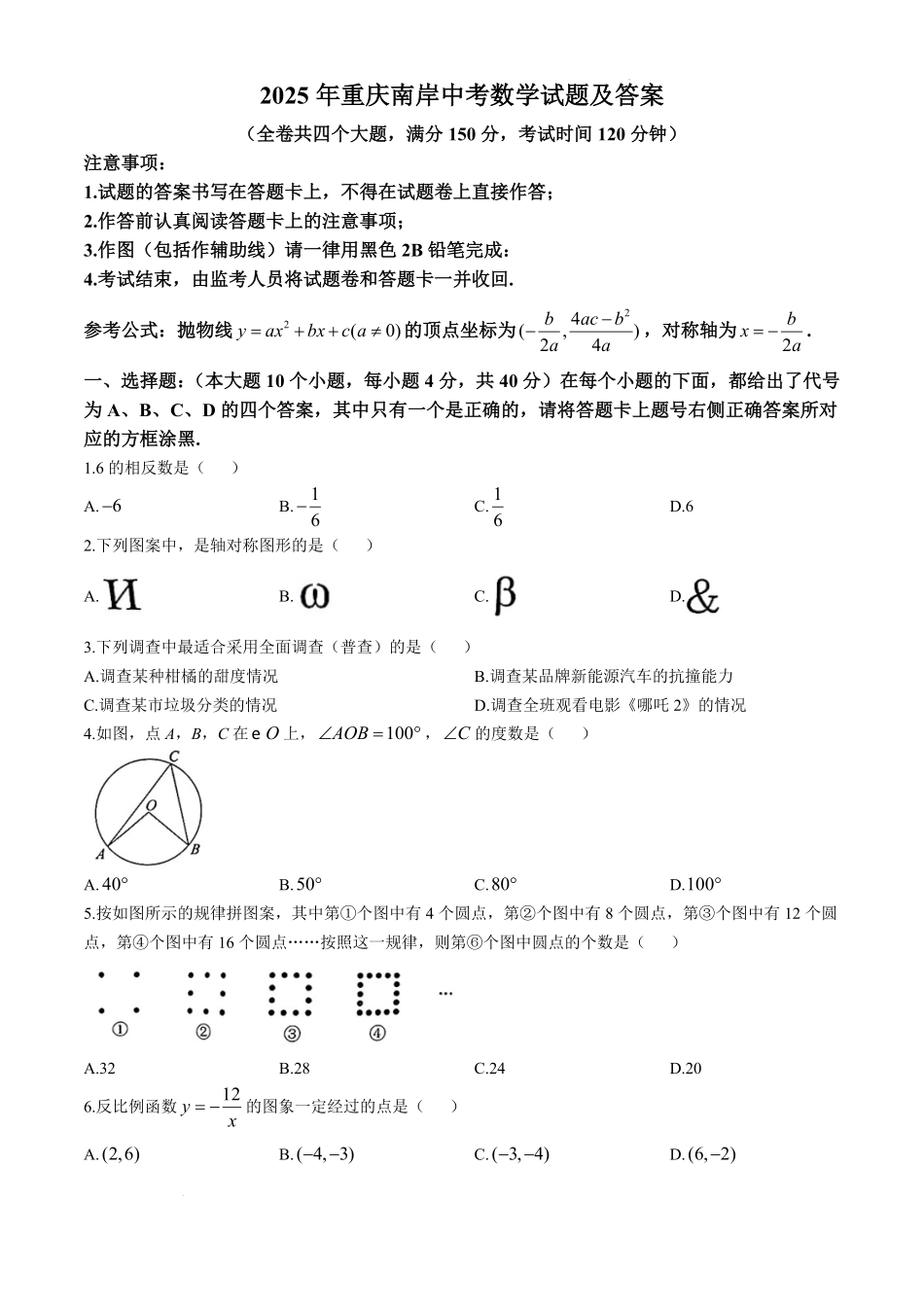 2025年重庆南岸中考数学试题及答案.pdf_第1页