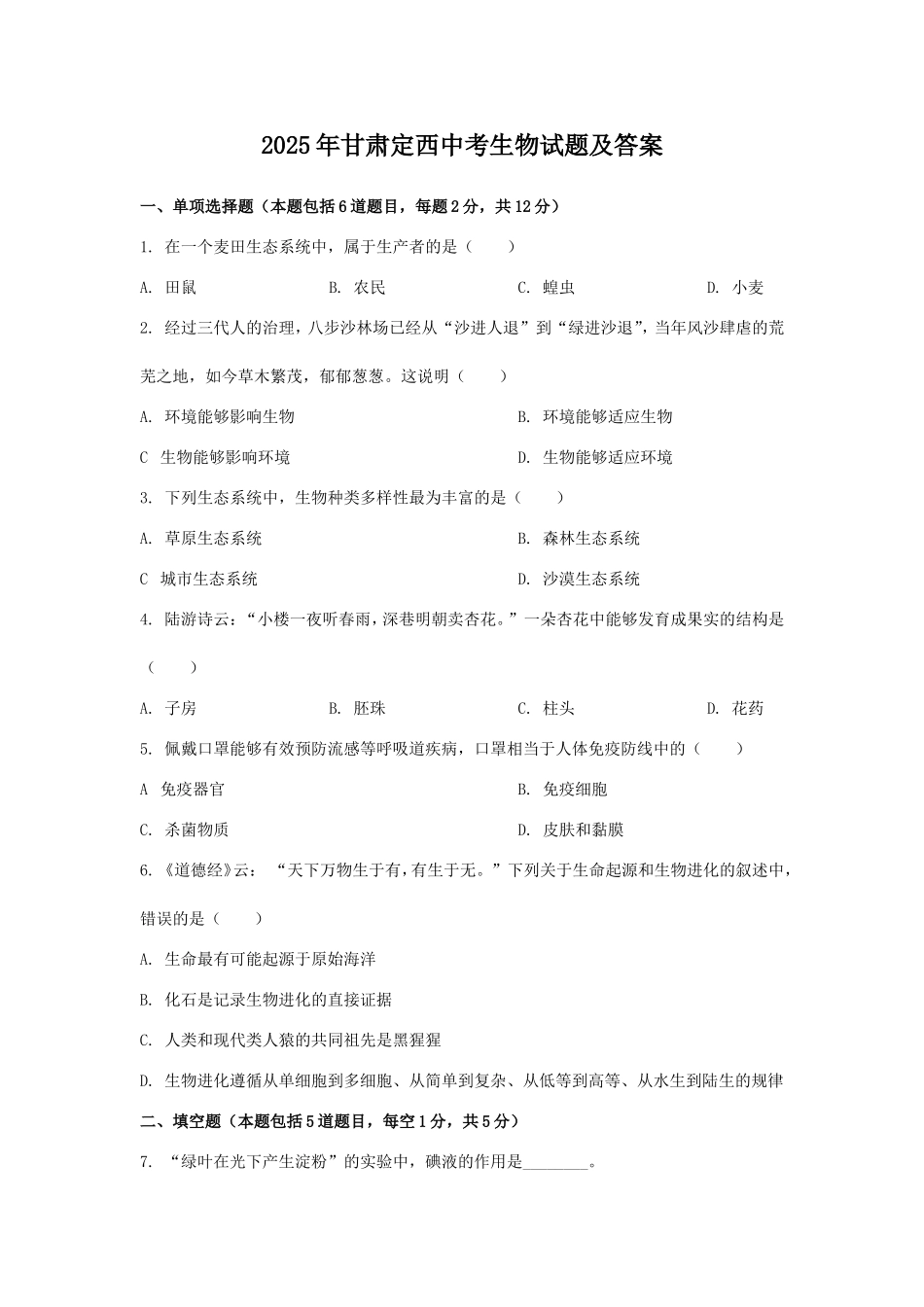 2025年甘肃定西中考生物试题及答案.doc_第1页
