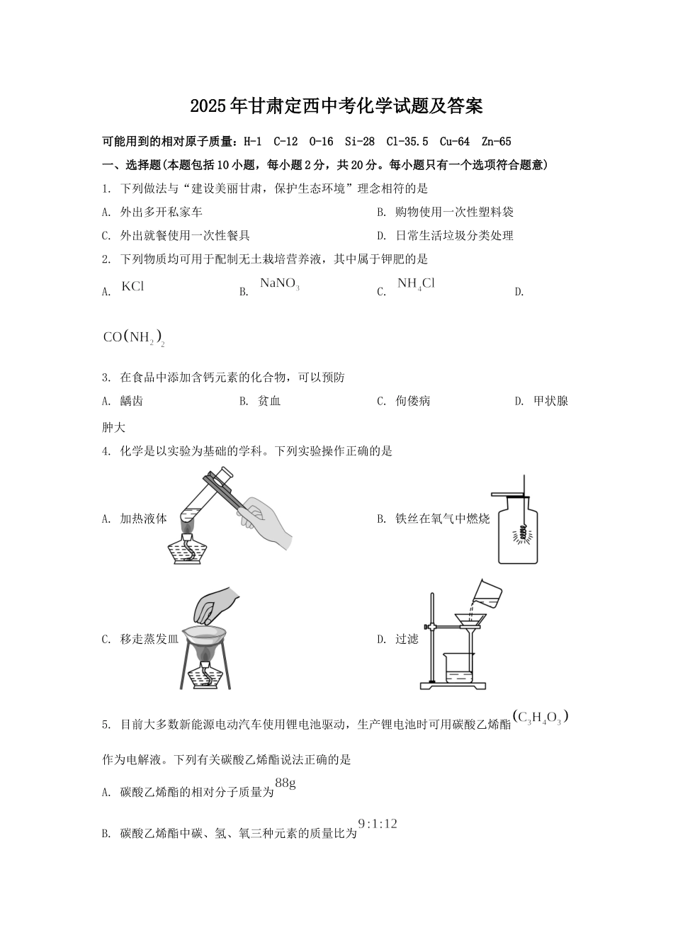 2025年甘肃定西中考化学试题及答案.doc_第1页