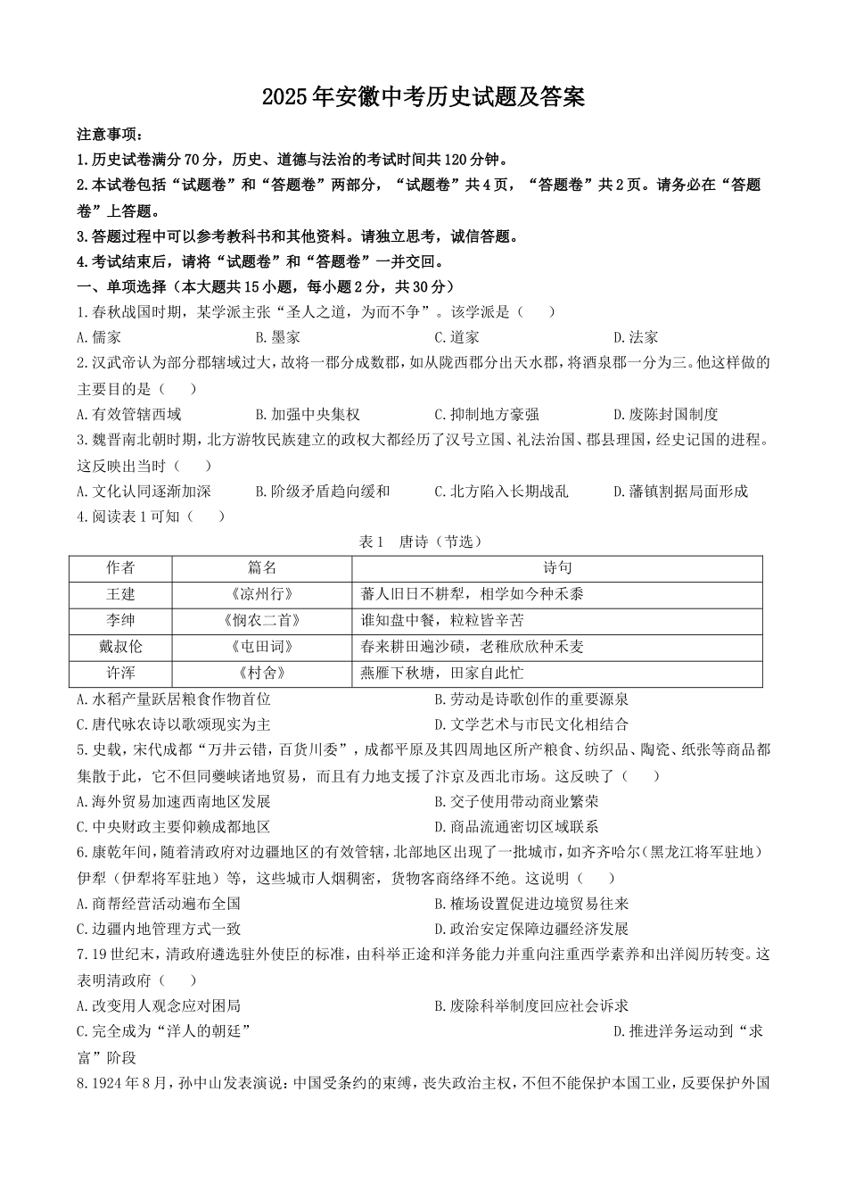 2025年安徽中考历史试题及答案.doc_第1页