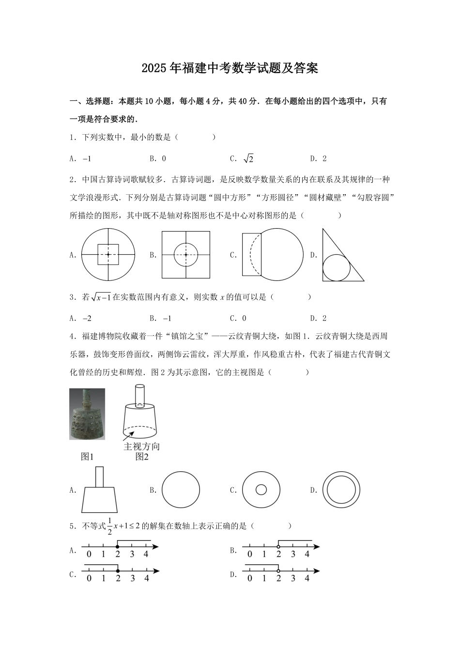 2025年福建中考数学试题及答案.pdf_第1页