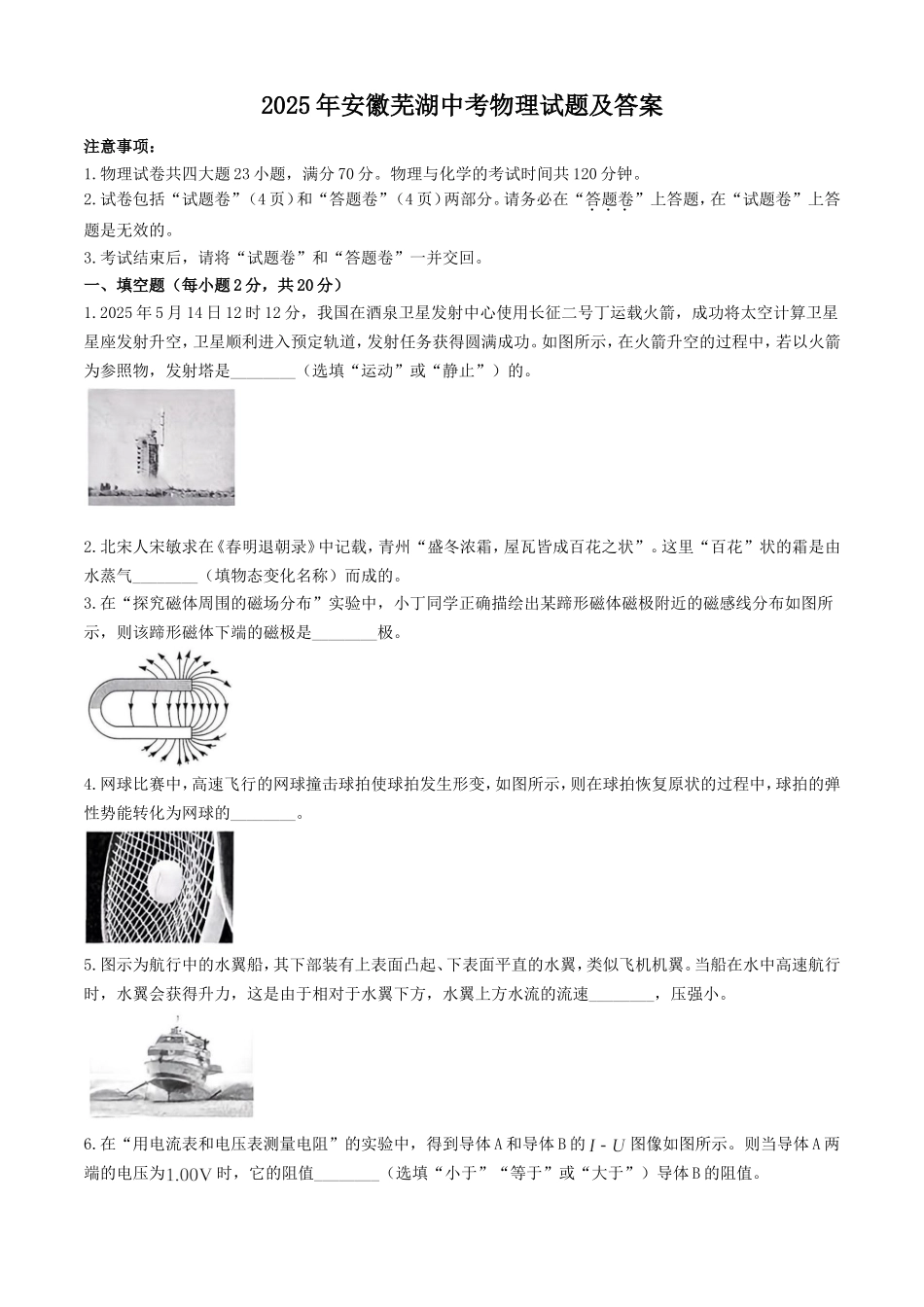 2025年安徽芜湖中考物理试题及答案.doc_第1页
