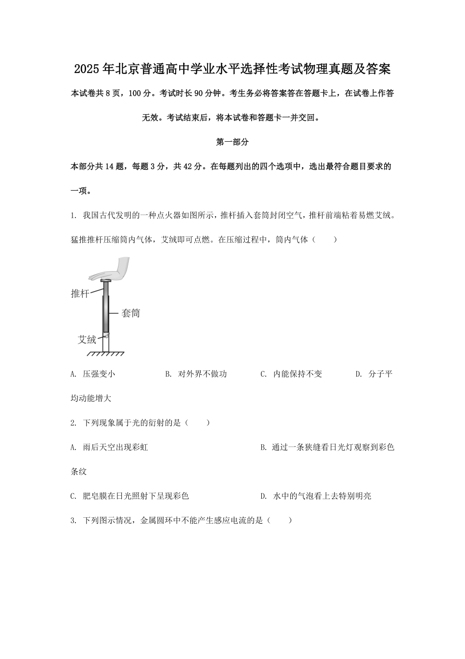 2025年北京普通高中学业水平选择性考试物理真题及答案.pdf_第1页