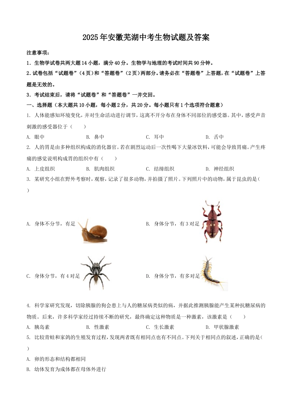 2025年安徽芜湖中考生物试题及答案.doc_第1页