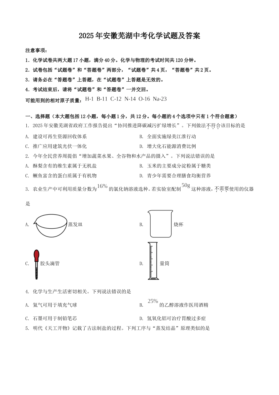 2025年安徽芜湖中考化学试题及答案.doc_第1页