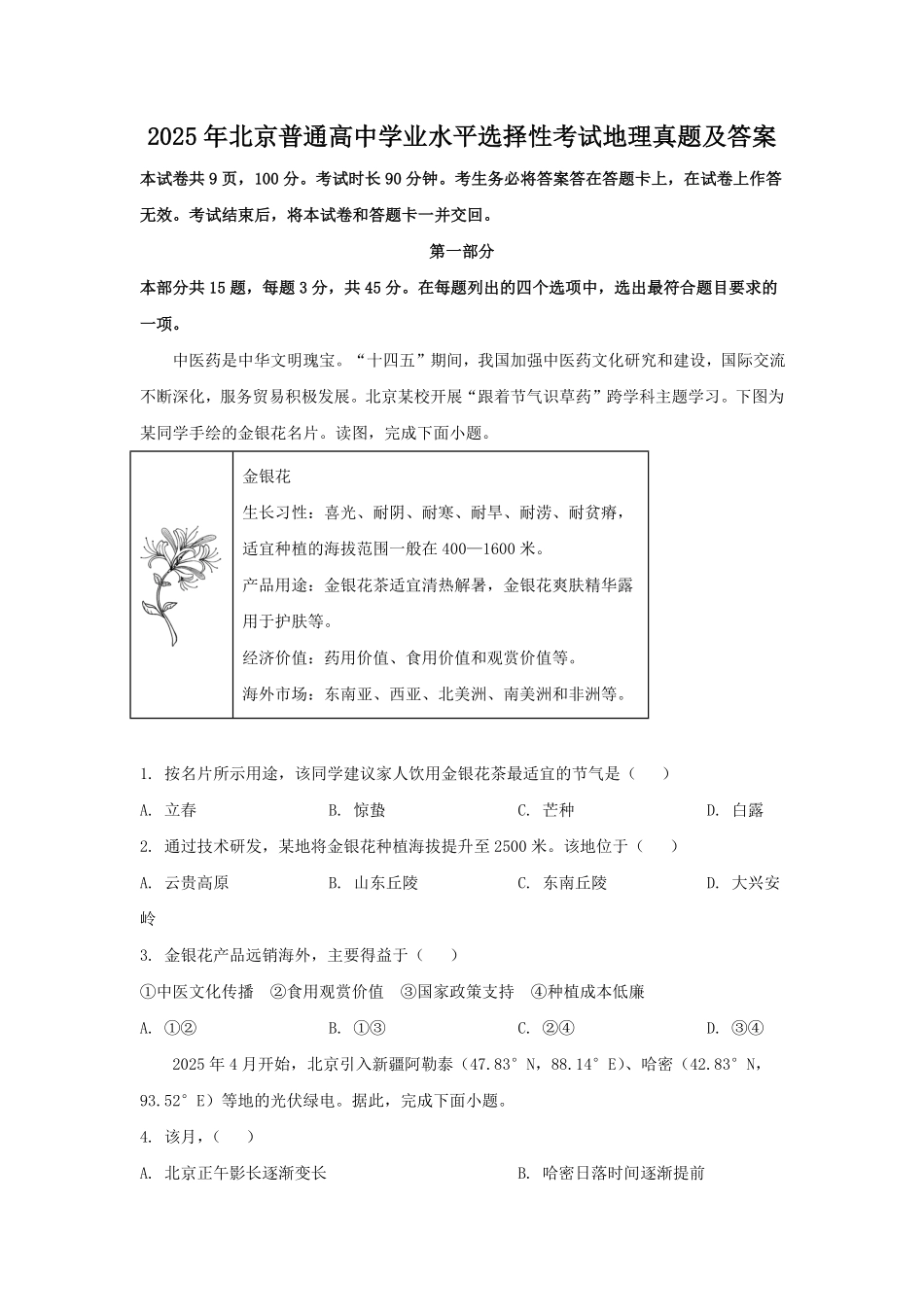 2025年北京普通高中学业水平选择性考试地理真题及答案.pdf_第1页