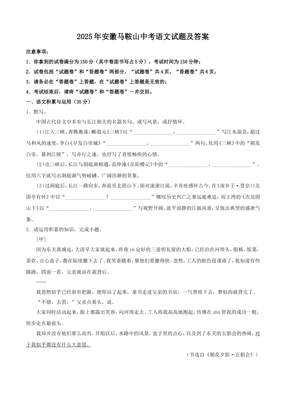 2025年安徽马鞍山中考语文试题及答案.doc_第1页