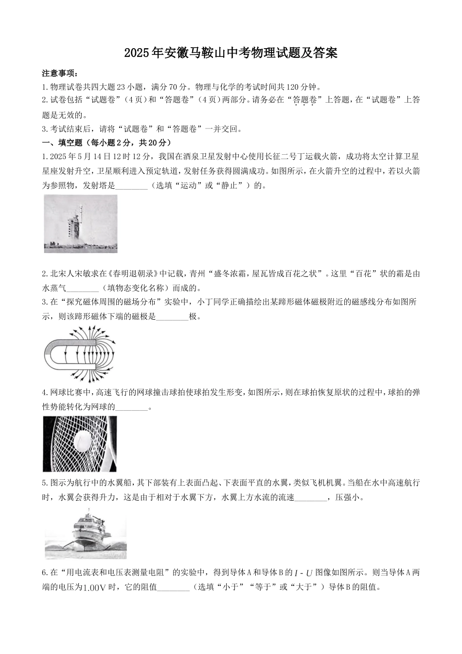 2025年安徽马鞍山中考物理试题及答案.doc_第1页