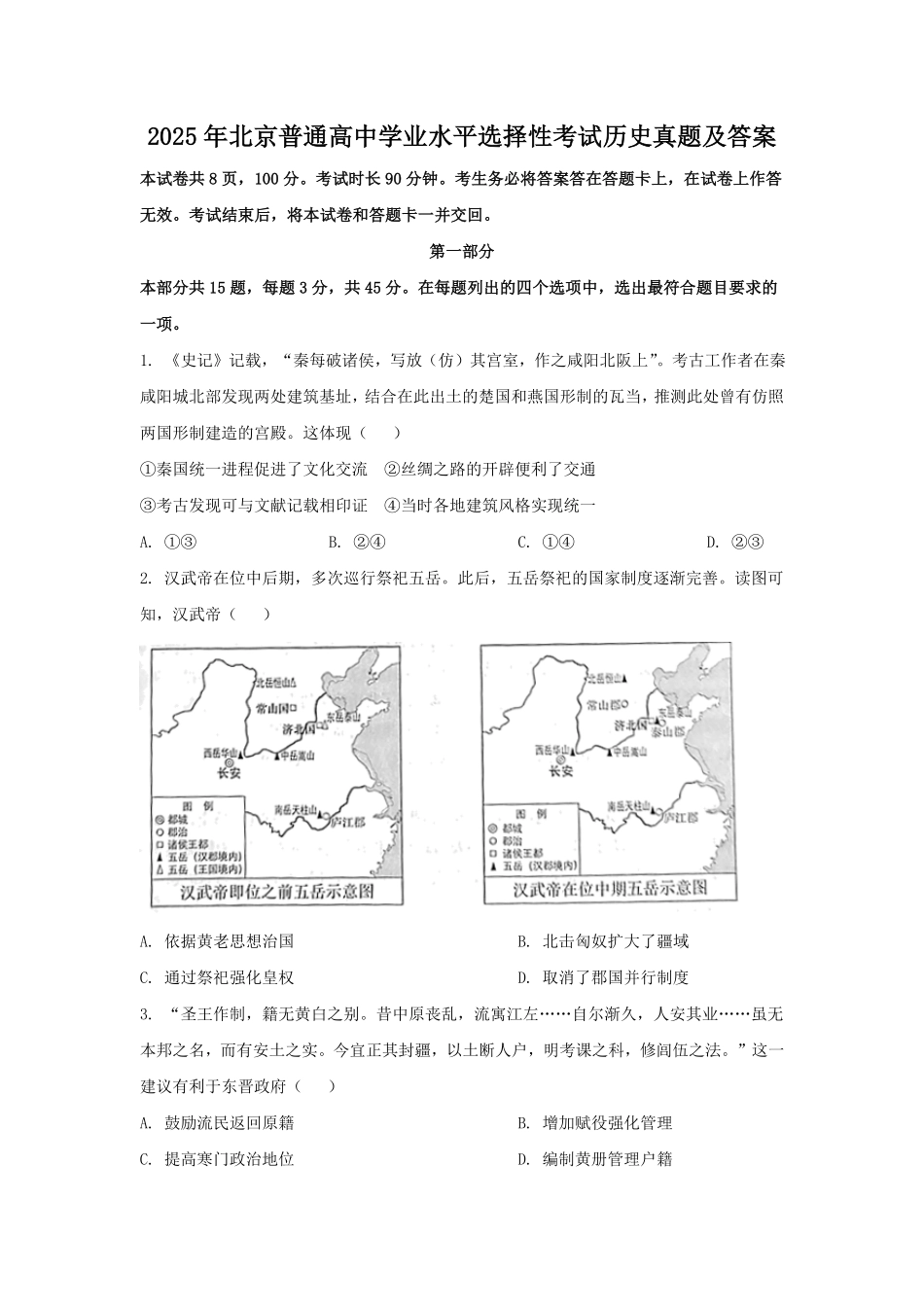 2025年北京普通高中学业水平选择性考试历史真题及答案.pdf_第1页