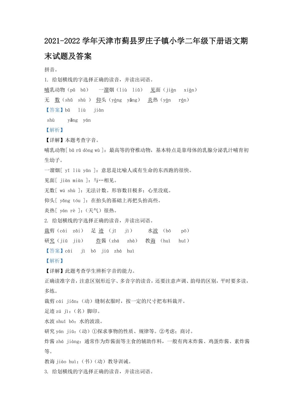 2021-2022学年天津市蓟县罗庄子镇小学二年级下册语文期末试题及答案.pdf_第1页