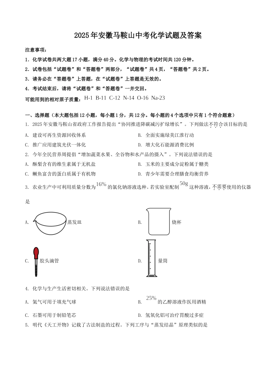 2025年安徽马鞍山中考化学试题及答案.doc_第1页