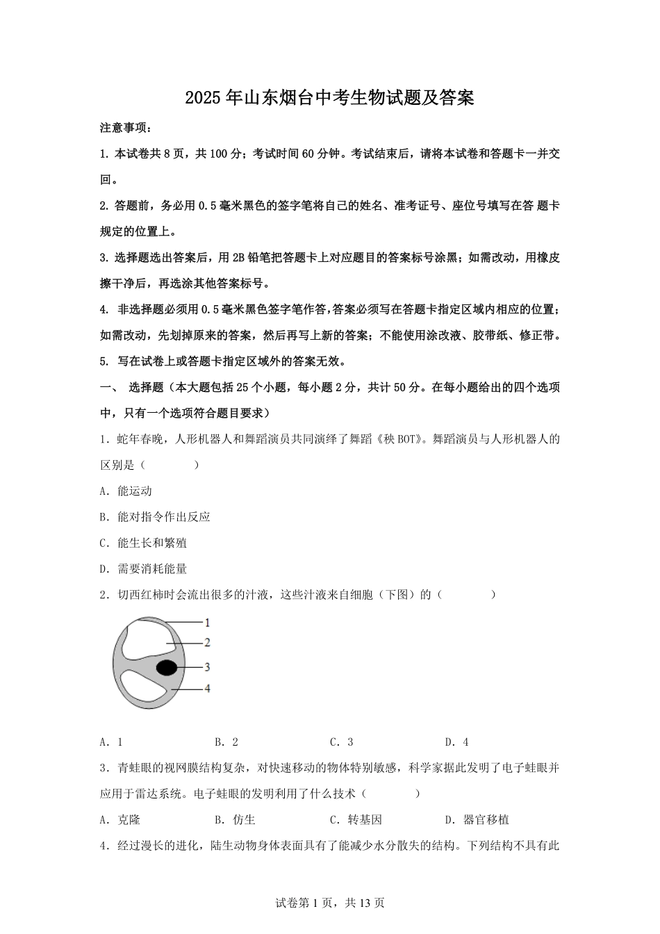 2025年山东烟台中考生物试题及答案.pdf_第1页