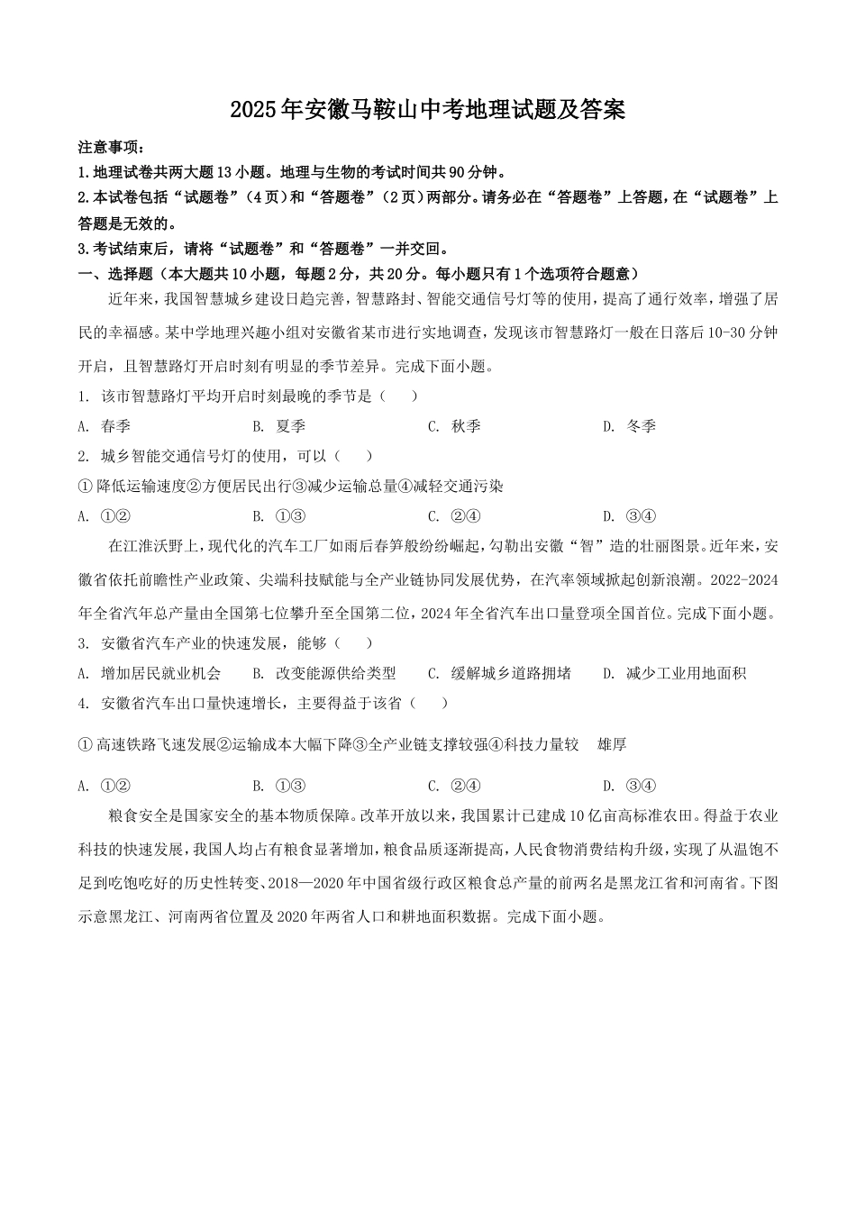 2025年安徽马鞍山中考地理试题及答案.doc_第1页