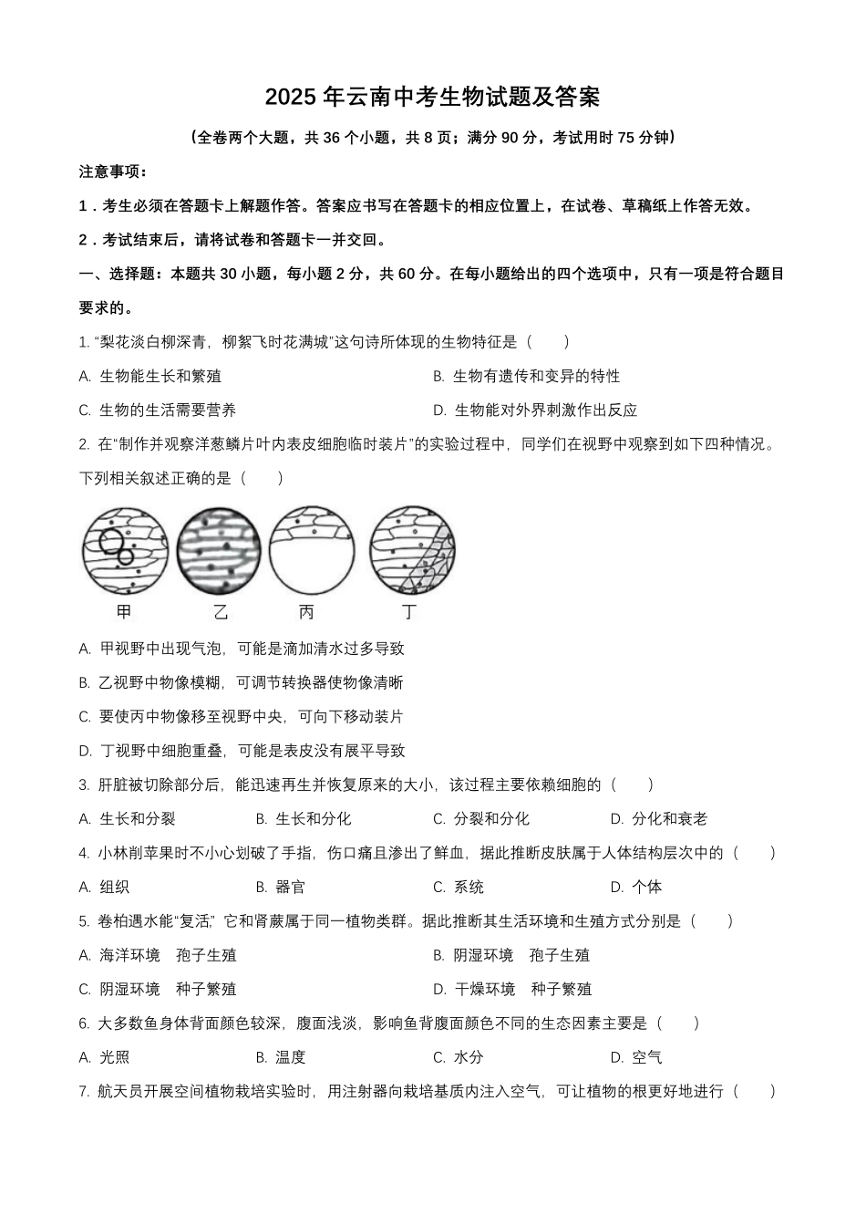 2025年云南中考生物试题及答案.pdf_第1页
