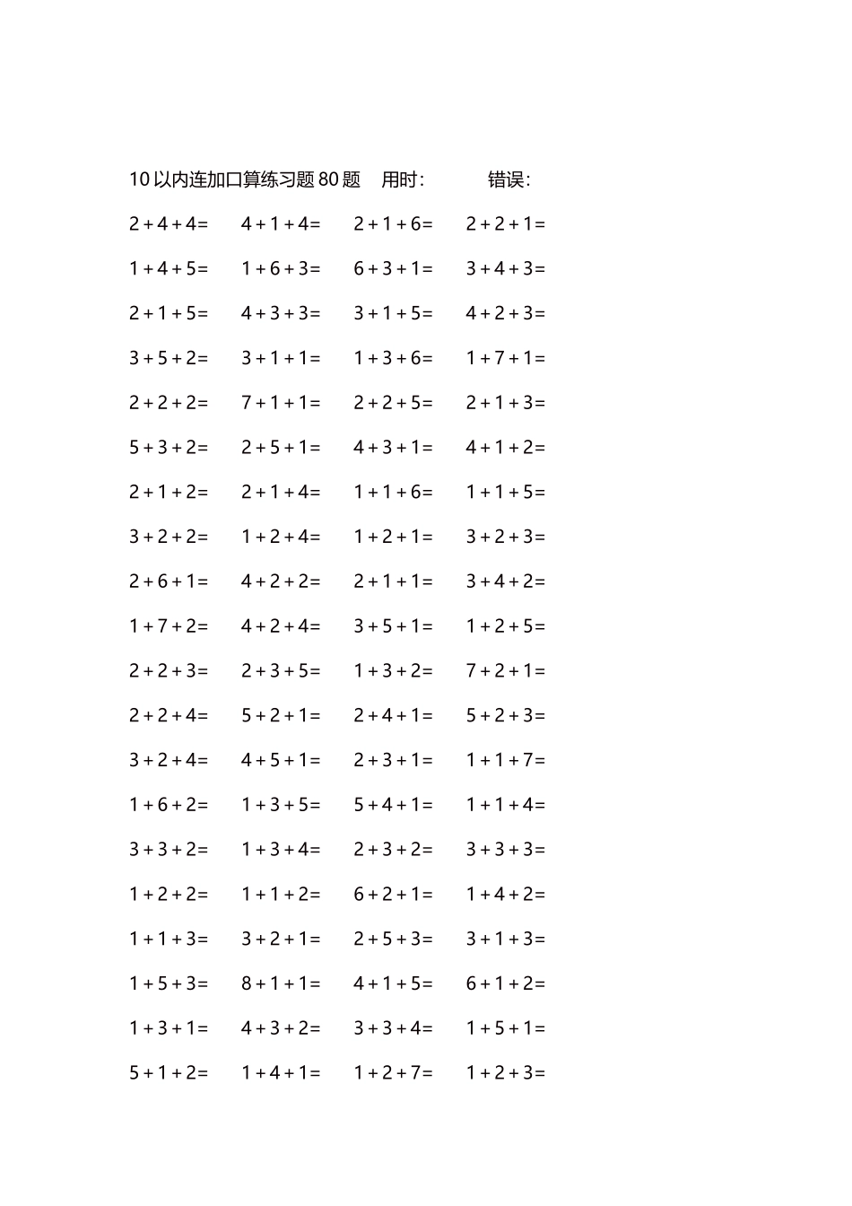 10以内连加口算练习题4000题每页80题102.docx_第2页