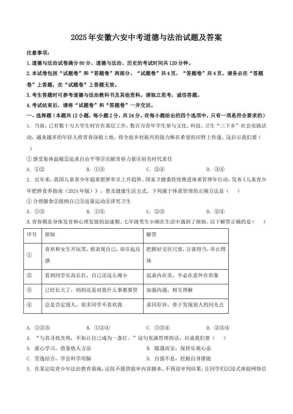 2025年安徽六安中考道德与法治试题及答案.doc_第1页