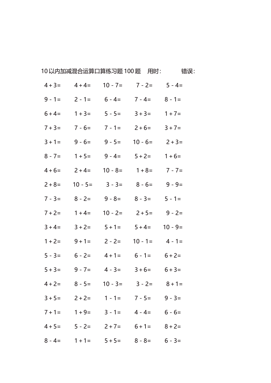 10以内加减混合运算口算练习题5000题每页100题561.docx_第3页