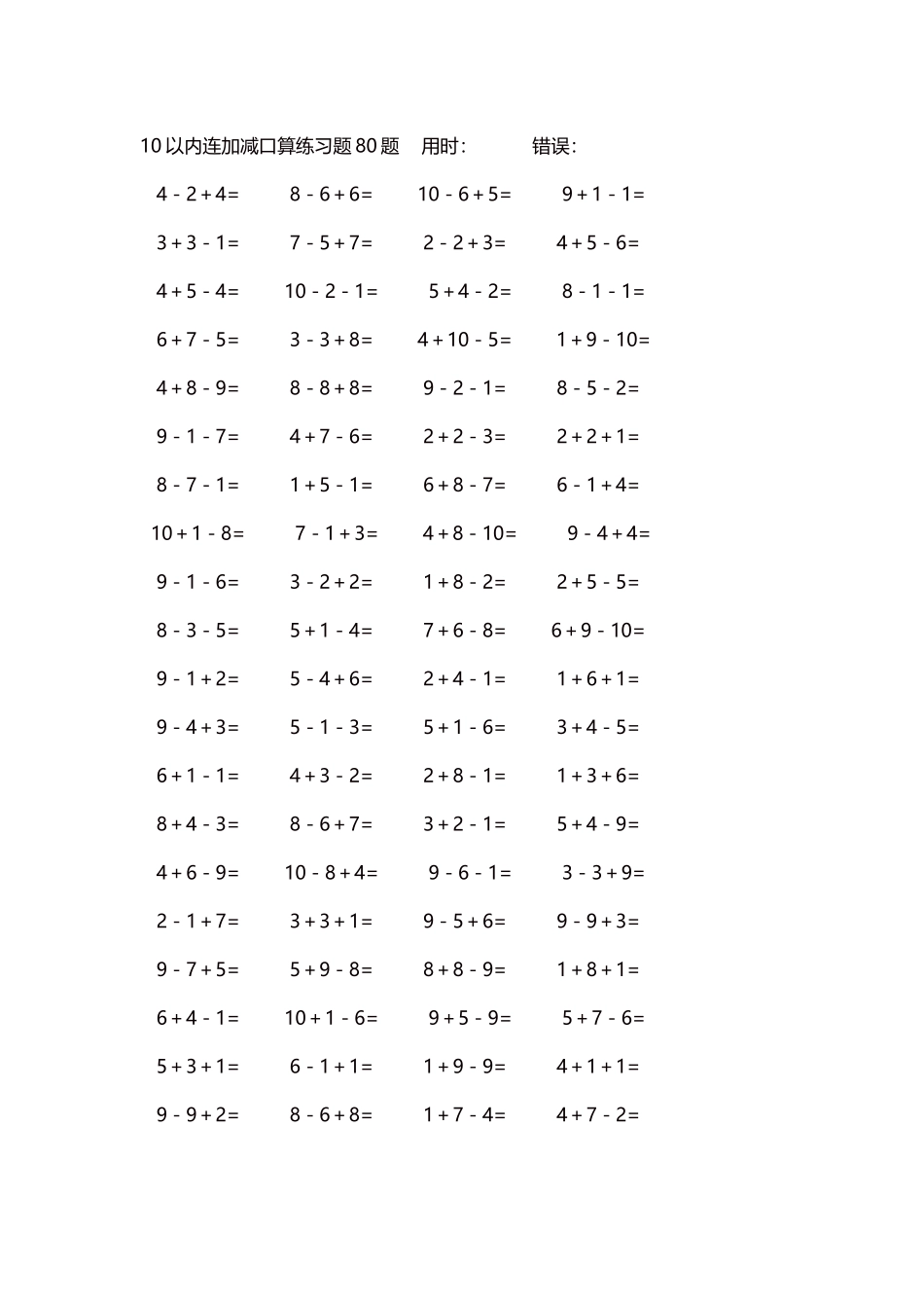 10以内连加减口算练习题4000题每页80题299.docx_第1页