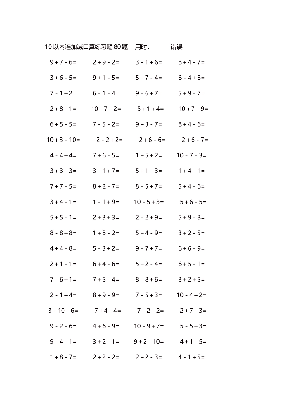 10以内连加减口算练习题4000题每页80题295.docx_第1页